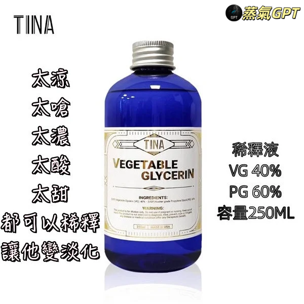 TINA稀釋液