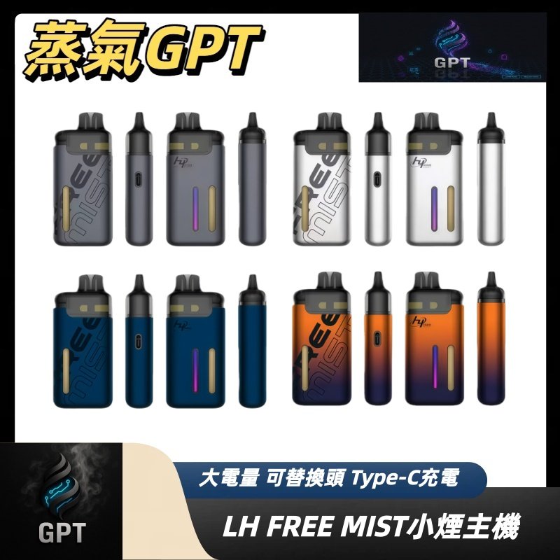 LHLH FREE MIST 小煙主機 灌油主機 電子煙