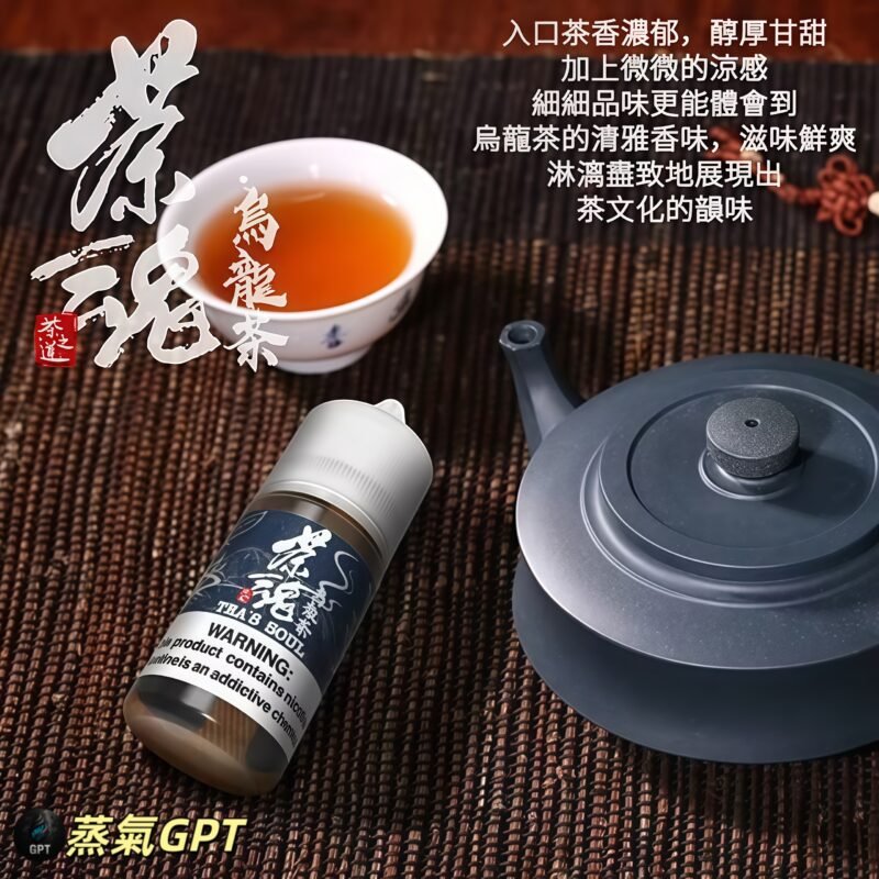 茶魂小煙油 茶魂油 茶魂
