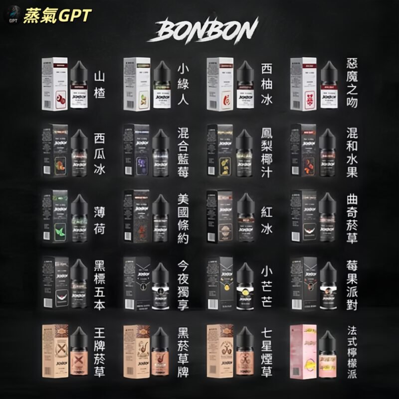 邦邦鹽 邦邦油 BONBON 小煙油