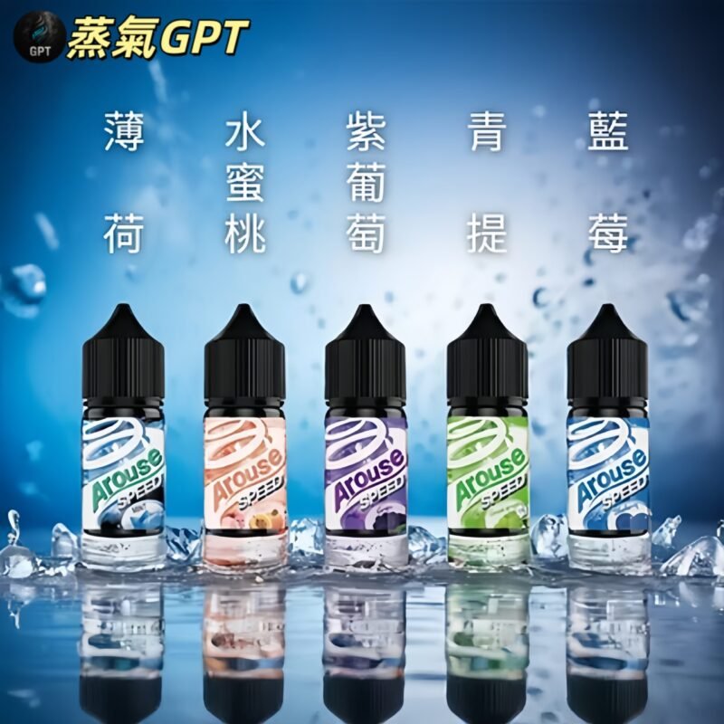 極速油 小煙油 AROUSE油