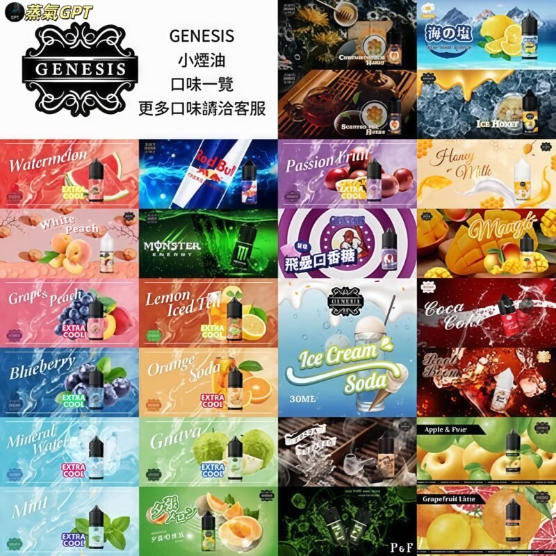 GENESIS油 創世紀油 小煙油