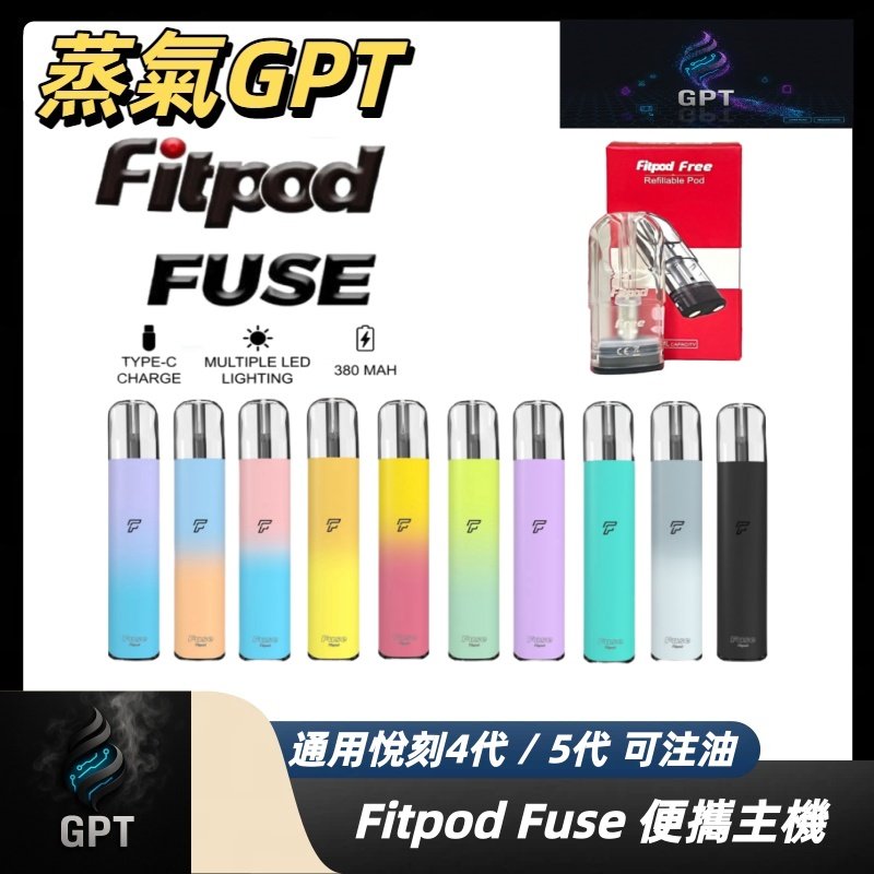 五代 悅克五代 FITPOD 拋棄式主機 煙彈機