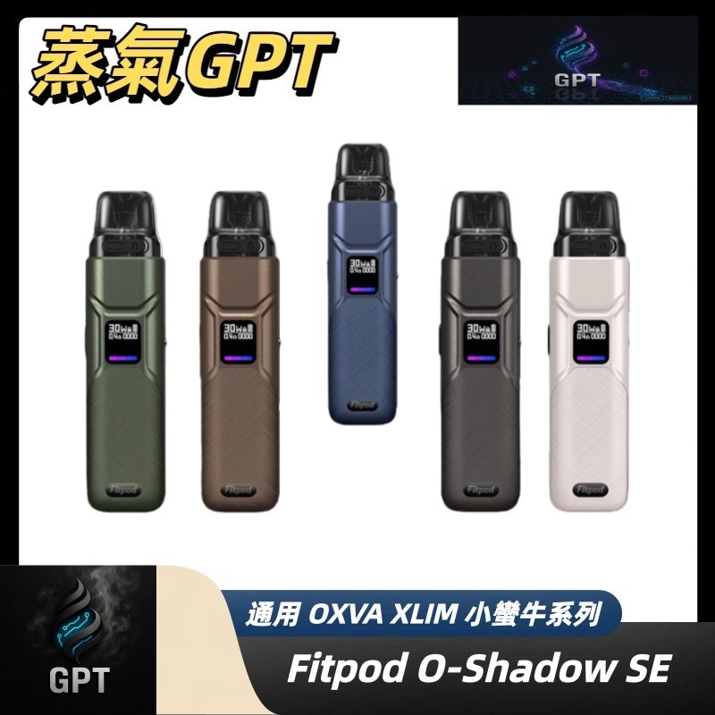 小蠻牛 小蠻牛SE O-shadow 小煙主機 灌油主機