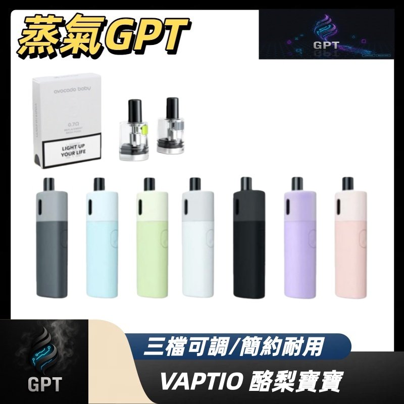 酪梨 酪梨寶寶 酪梨主機 VAPTIO 小煙主機