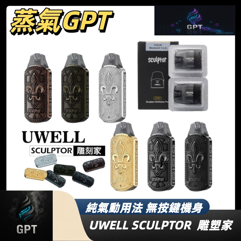 雕塑家電子煙 UWELL電子煙 小煙主機